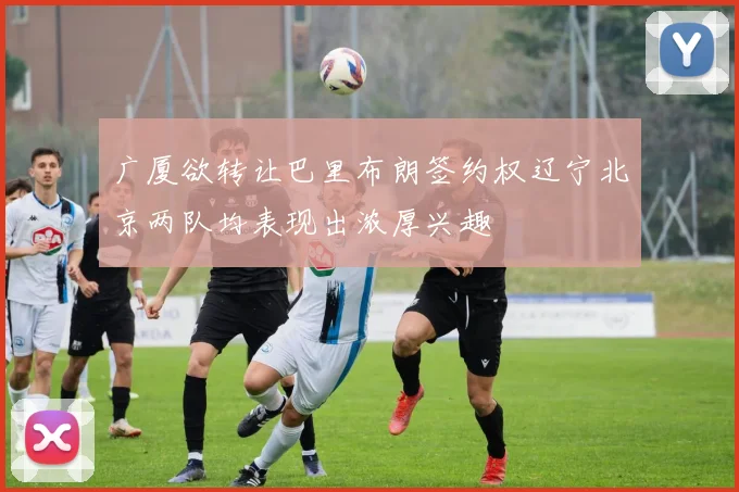 广厦欲转让巴里布朗签约权辽宁北京两队均表现出浓厚兴趣