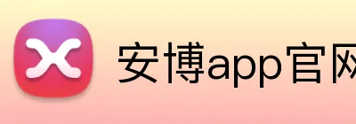 安博app官网地址 Logo